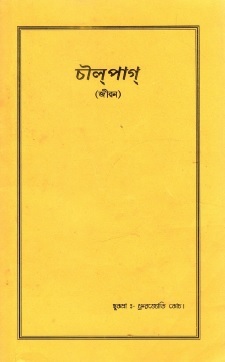 চীল্ পাগ্ (জীৱন) | Chwlpag (Life)